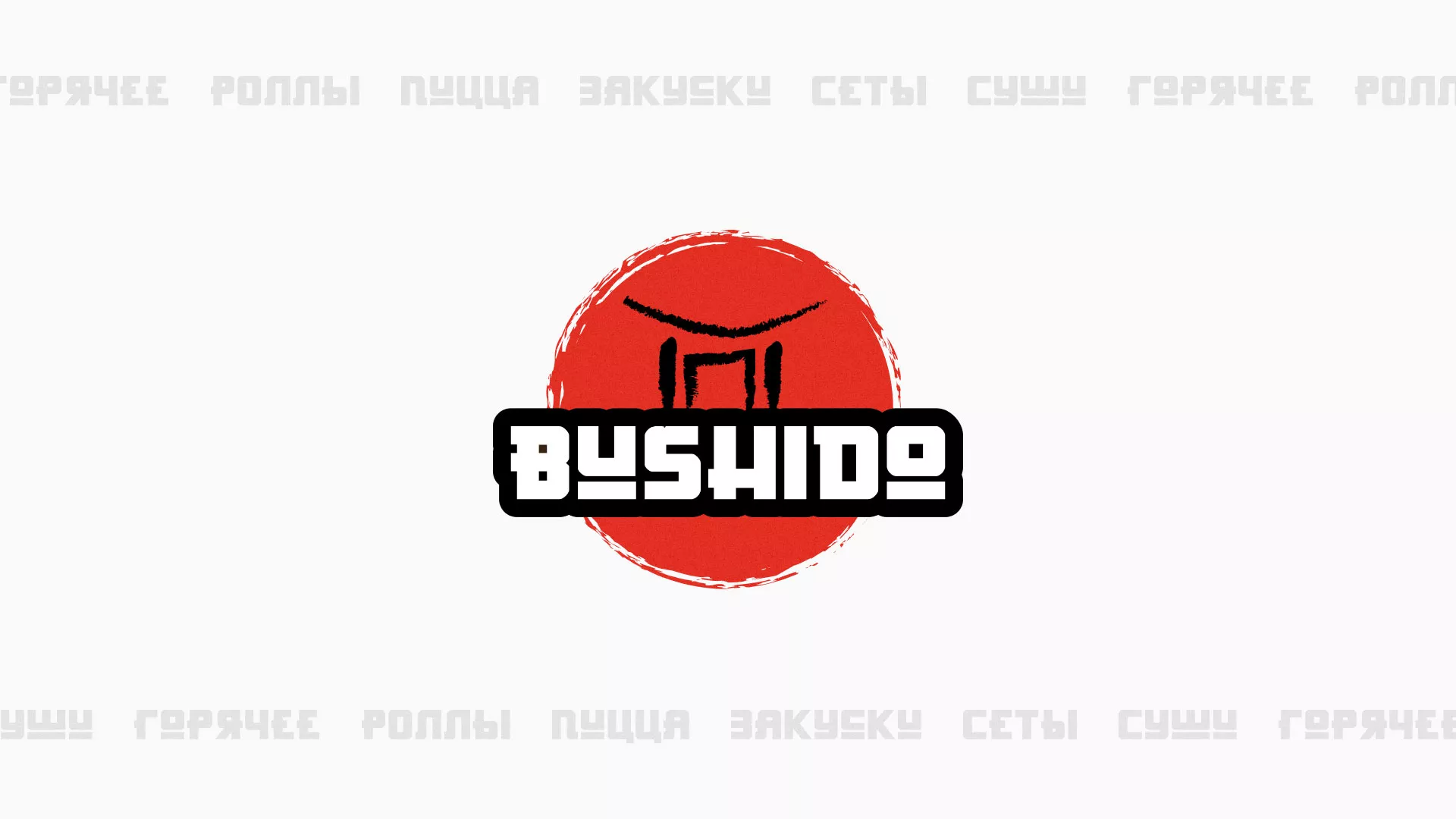 Разработка сайта для пиццерии «BUSHIDO» в Выксе